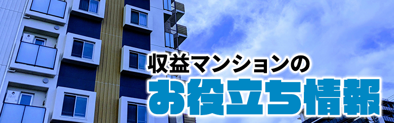 収益マンションのお役立ち情報
